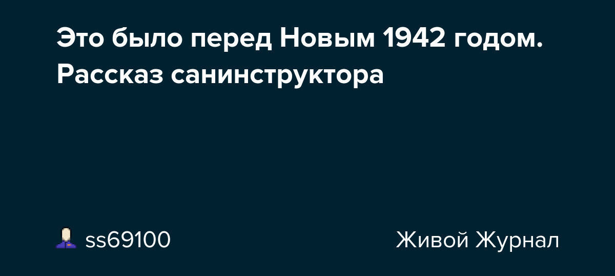 Denoncer расторгать) отказ одной из сторон от исполнения международного договора, способ прекращения действия двустороннего или. Это было перед Новым 1942 годом. Рассказ санинструктора ...