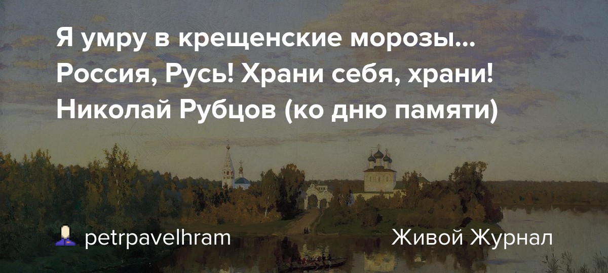 Я умру в крещенские морозы... Россия, Русь! Храни себя, храни! Николай