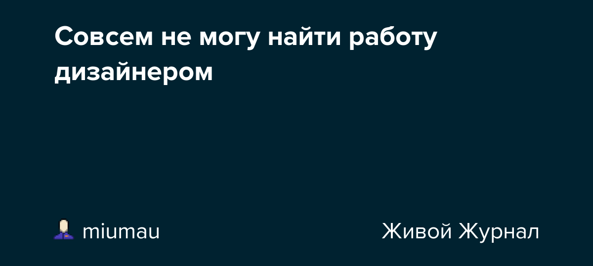 Совсем не могу найти работу дизайнером miumau — LiveJournal