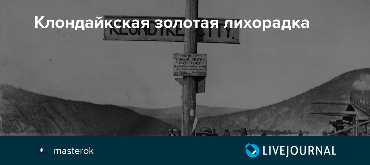 Клондайкская золотая лихорадка masterok — LiveJournal