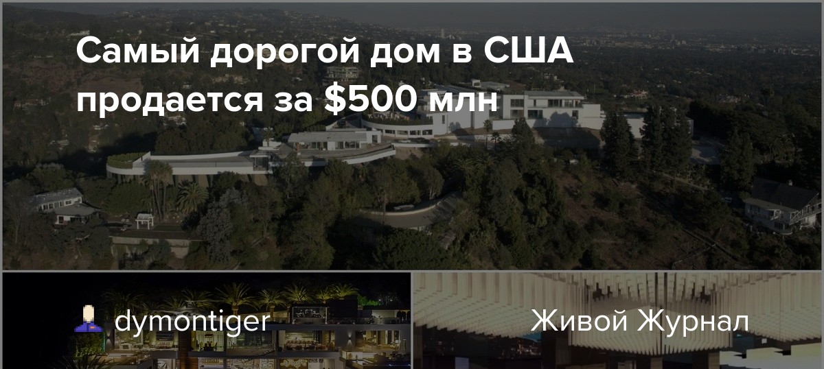 Самый дорогой дом в США продается за 500 млн dymontiger