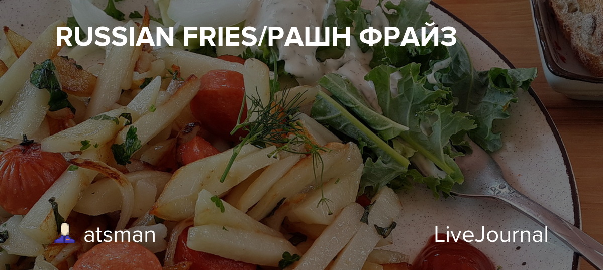 RUSSIAN FRIES/РАШН ФРАЙЗ atsman — LiveJournal