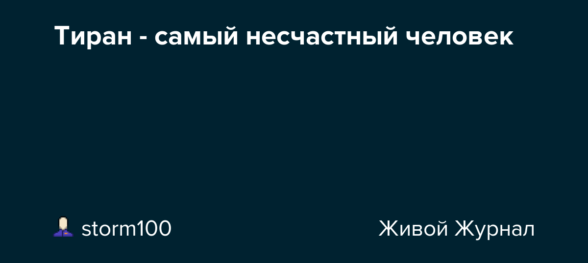Тиран самый несчастный человек storm100 — LiveJournal