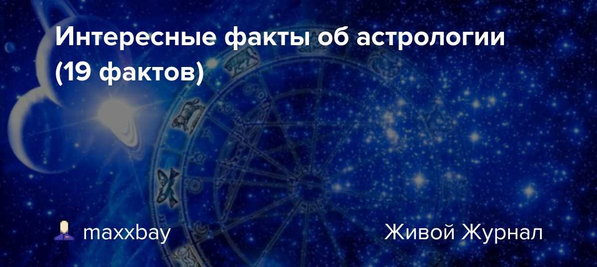 Интересные факты об астрологии (19 фактов) Обо всех и обо всем