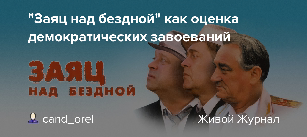 "Заяц над бездной" как оценка демократических завоеваний ru_kino
