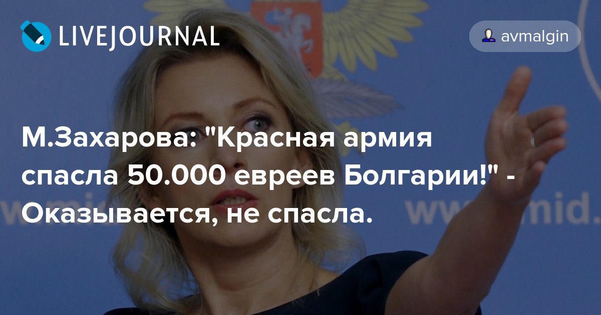 М.Захарова "Красная армия спасла 50.000 евреев Болгарии