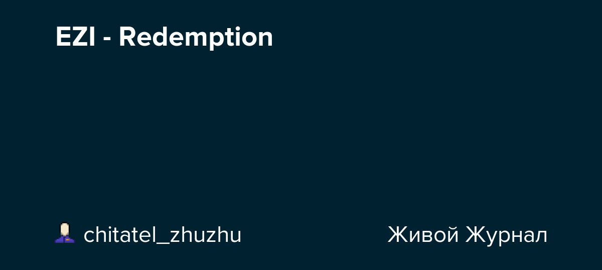 EZI Redemption chitatel_zhuzhu — LiveJournal