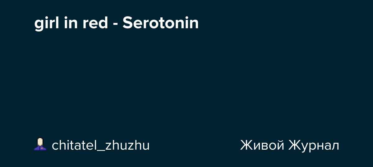 girl in red Serotonin chitatel_zhuzhu — LiveJournal