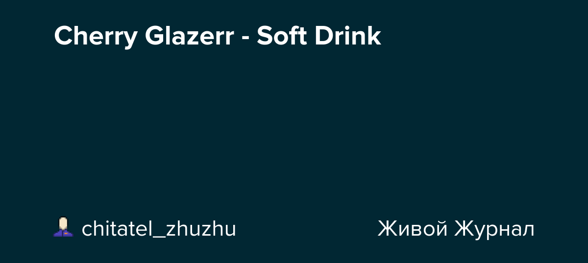 Cherry Glazerr Soft Drink chitatel_zhuzhu — LiveJournal