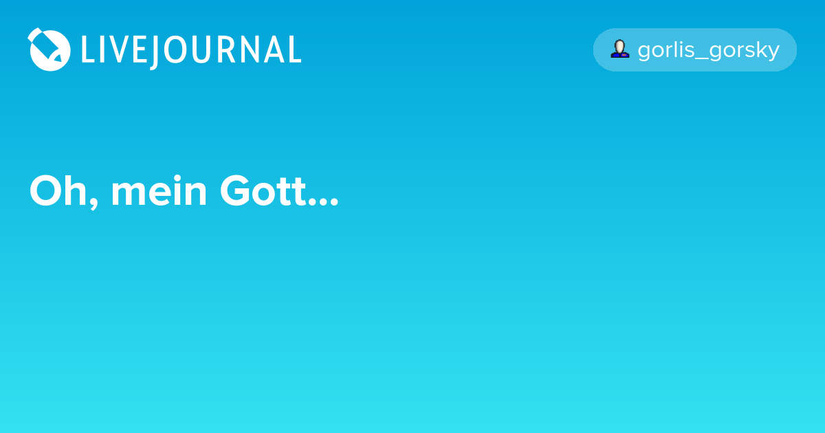 Oh, mein Gott... gorlis_gorsky — LiveJournal