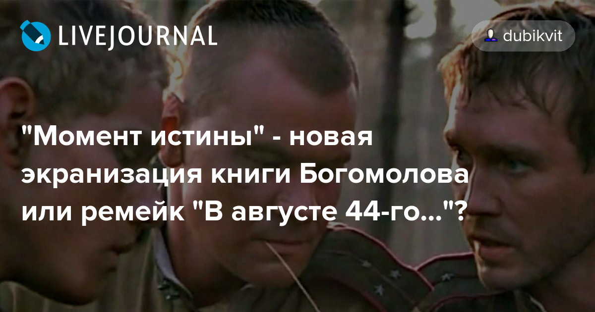 "Момент истины" новая экранизация книги Богомолова или ремейк "В