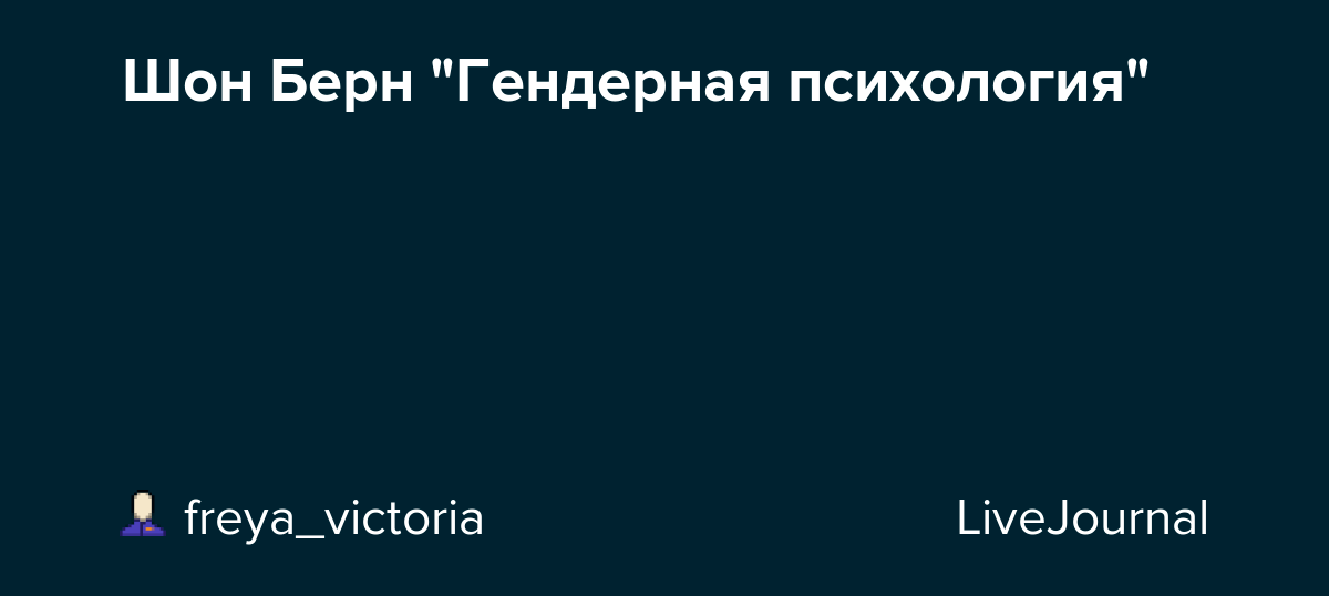 Шон Берн "Гендерная психология" fem_books — LiveJournal