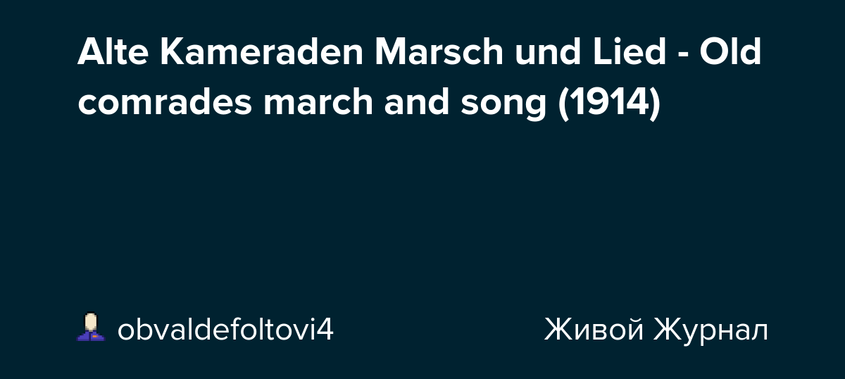 Alte Kameraden Marsch und Lied Old comrades march and song (1914