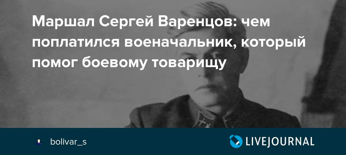 Маршал Сергей Варенцов чем поплатился военачальник, который помог