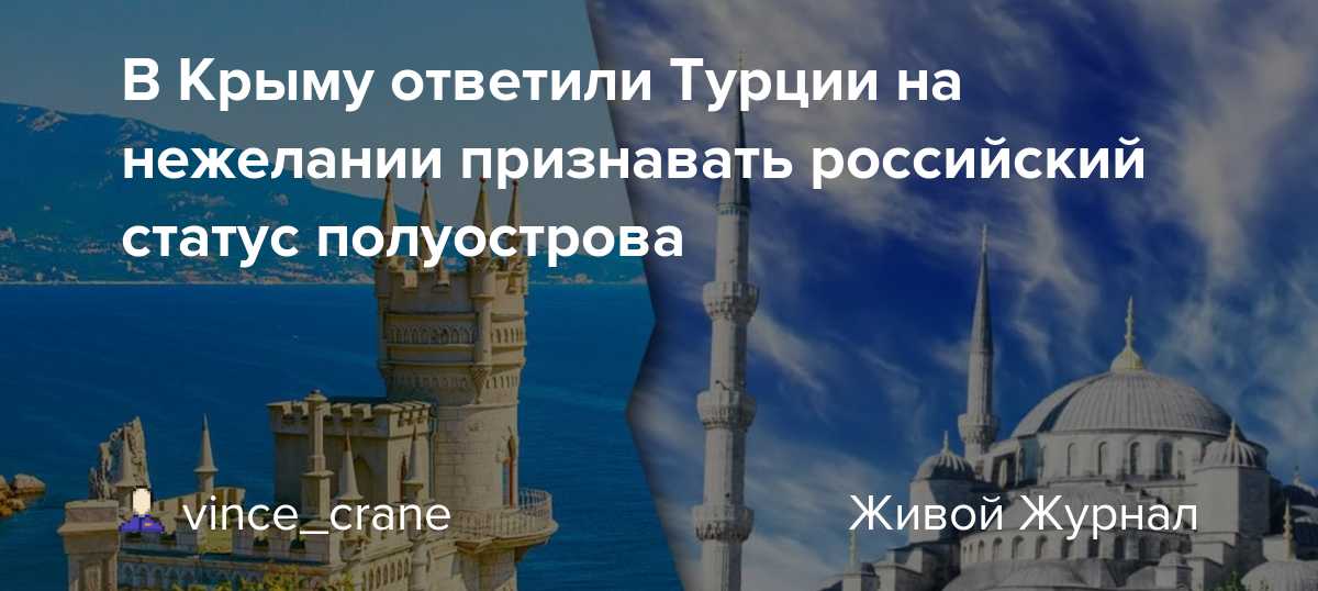 В Крыму ответили Турции на нежелании признавать российский статус