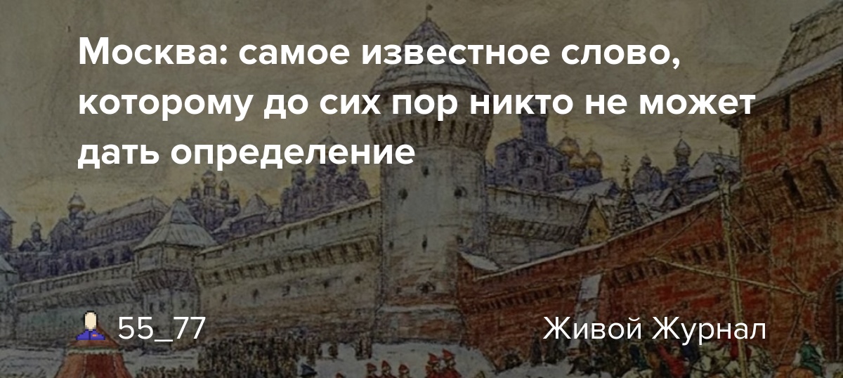 Москва самое известное слово, которому до сих пор никто не может дать