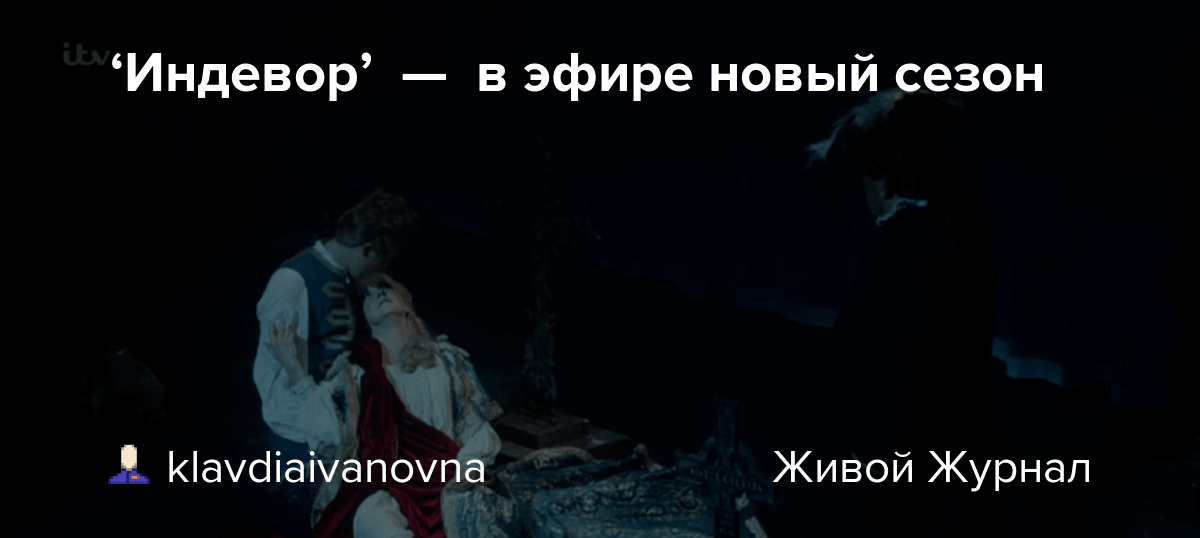 ‘Индевор’ — в эфире новый сезон british_cinema — LiveJournal