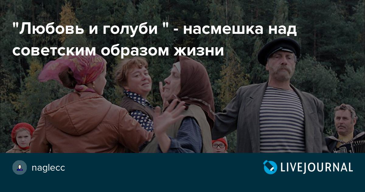 "Любовь и голуби " насмешка над советским образом жизни ru_polit