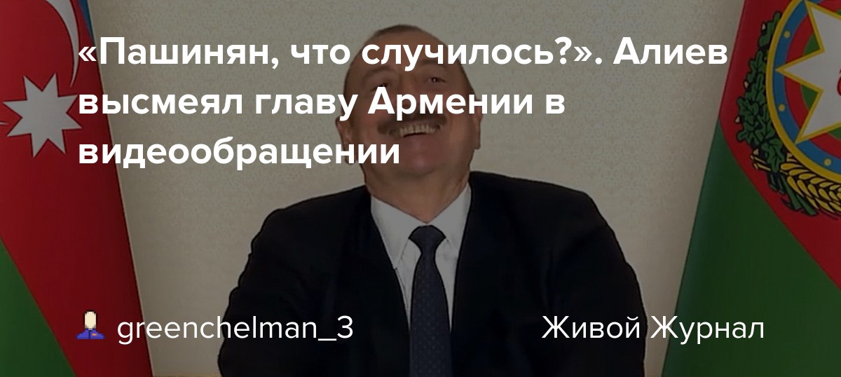 «Пашинян, что случилось?». Алиев высмеял главу Армении в видеообращении