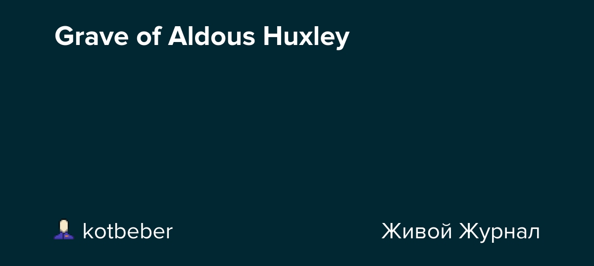 Grave of Aldous Huxley kotbeber — LiveJournal
