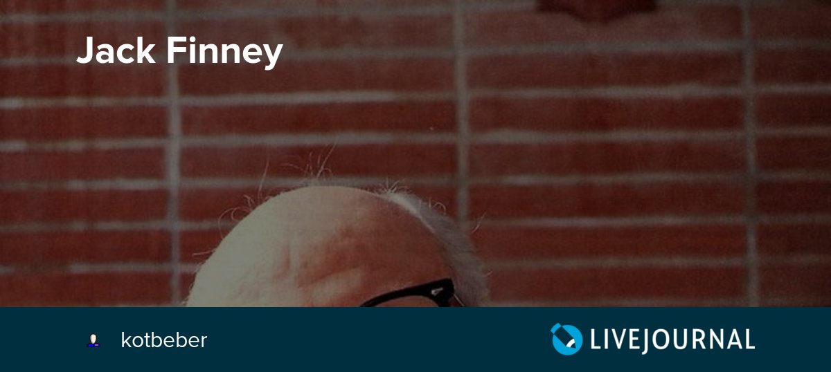 Jack Finney kotbeber — LiveJournal