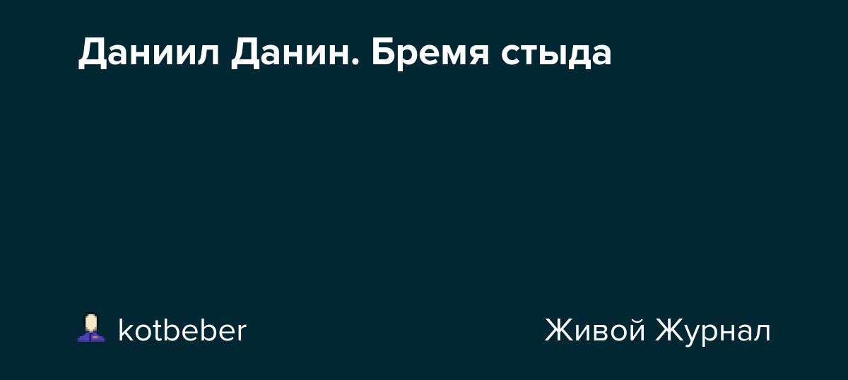Даниил Данин. Бремя стыда kotbeber — LiveJournal