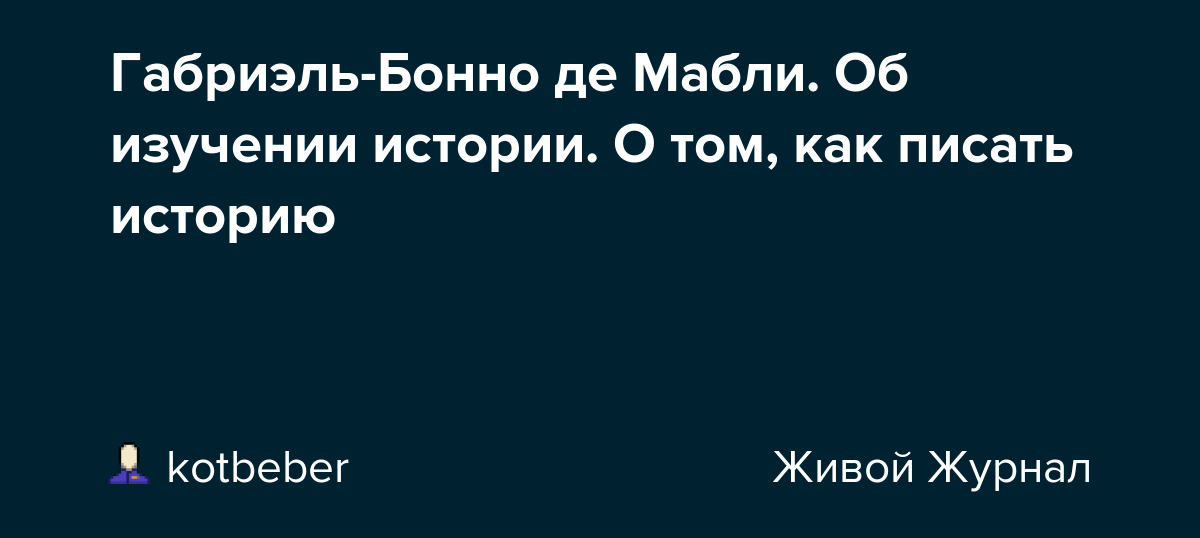 ГабриэльБонно де Мабли. Об изучении истории. О том, как писать историю