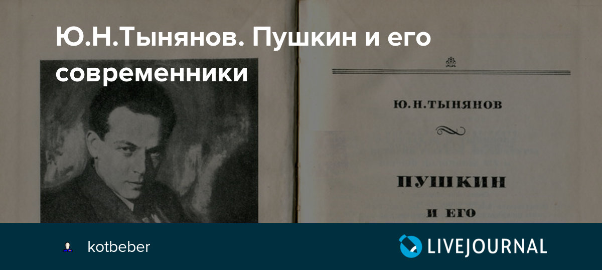 Ю.Н.Тынянов. Пушкин и его современники kotbeber — LiveJournal
