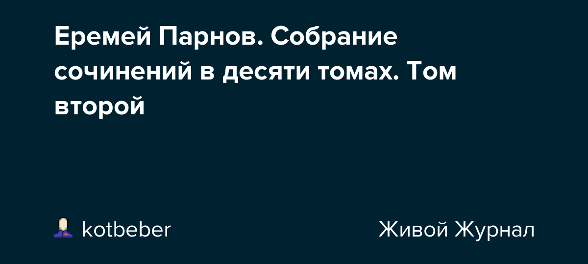 Еремей Парнов. Собрание сочинений в десяти томах. Том второй kotbeber