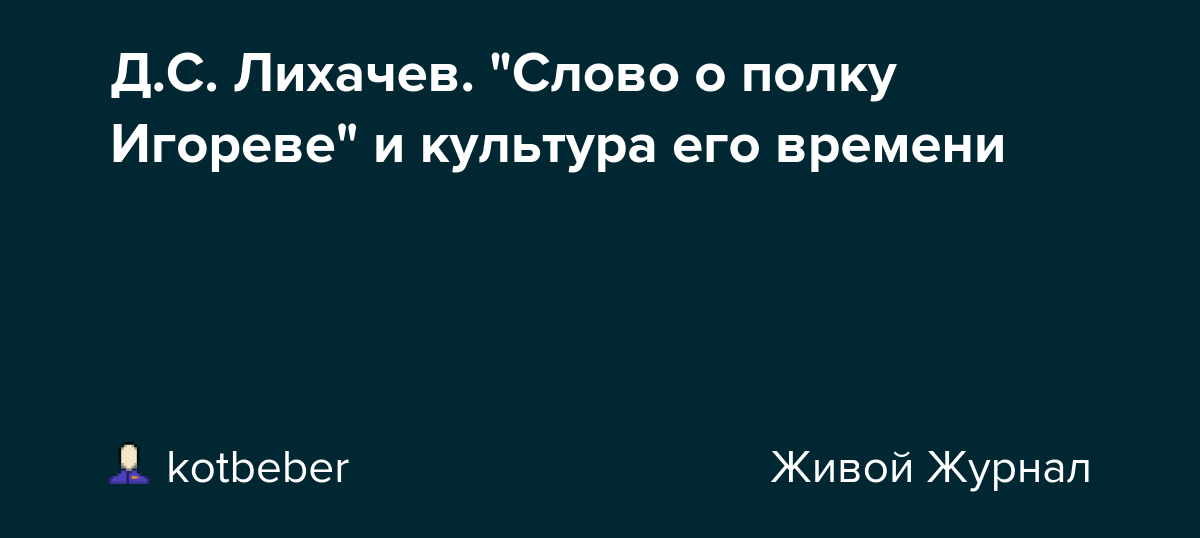 Д.С. Лихачев. "Слово о полку Игореве" и культура его времени kotbeber