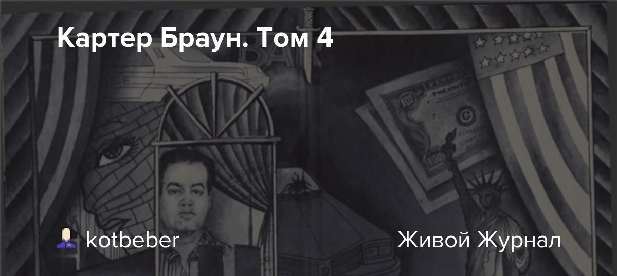 Картер Браун. Том 4 kotbeber — LiveJournal