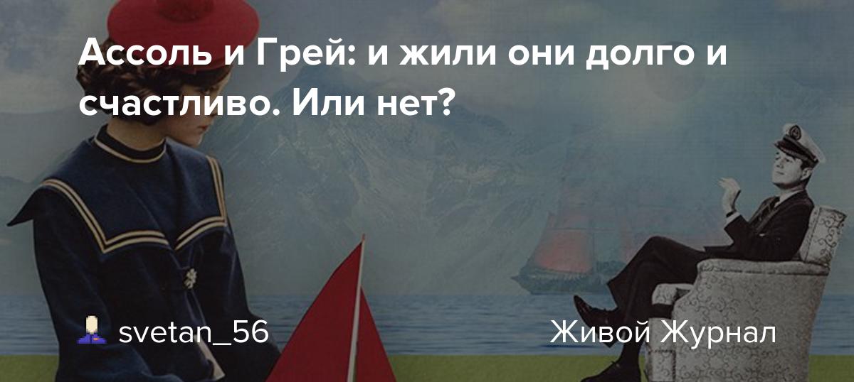 Ассоль и Грей и жили они долго и счастливо. Или нет? svetan_56