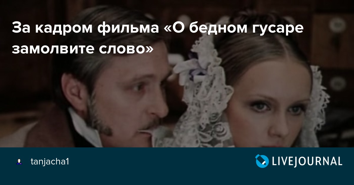 За кадром фильма «О бедном гусаре замолвите слово» tanjacha1 — LiveJournal