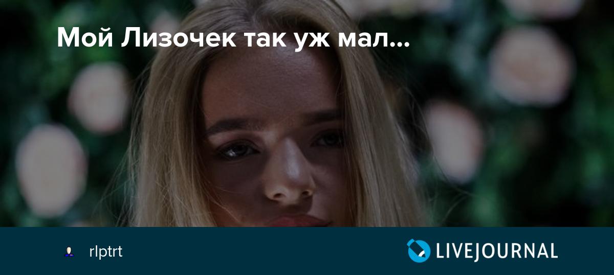 Мой Лизочек так уж мал... rlptrt — LiveJournal