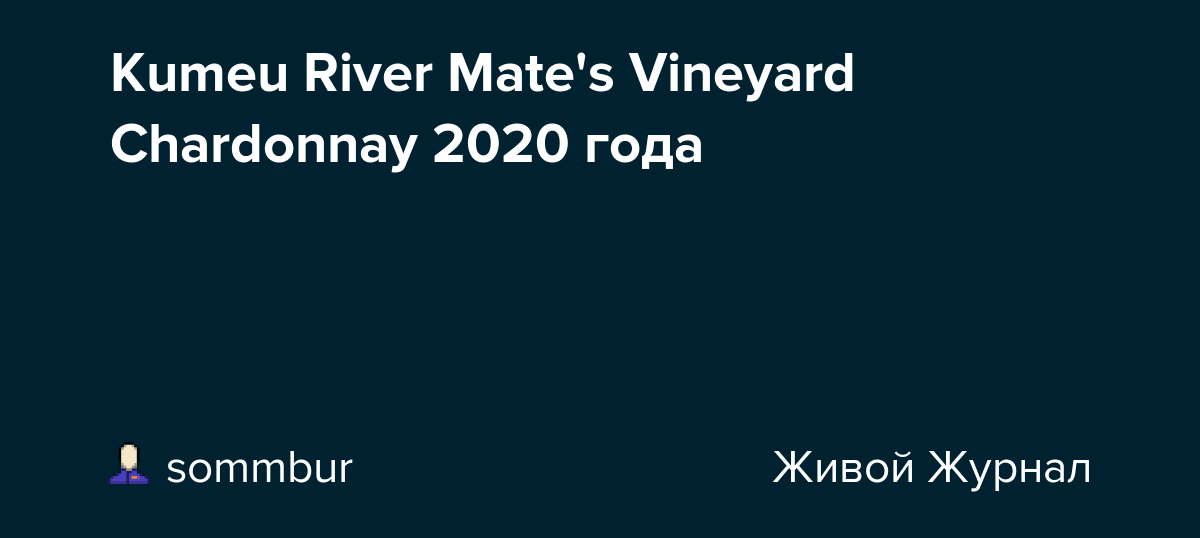 Kumeu River Mate's Vineyard Chardonnay 2020 года sommbur — LiveJournal