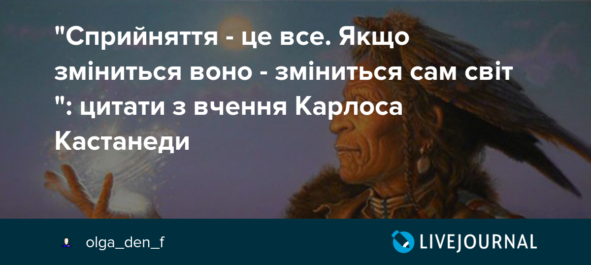 "Сприйняття це все. Якщо зміниться воно зміниться сам світ