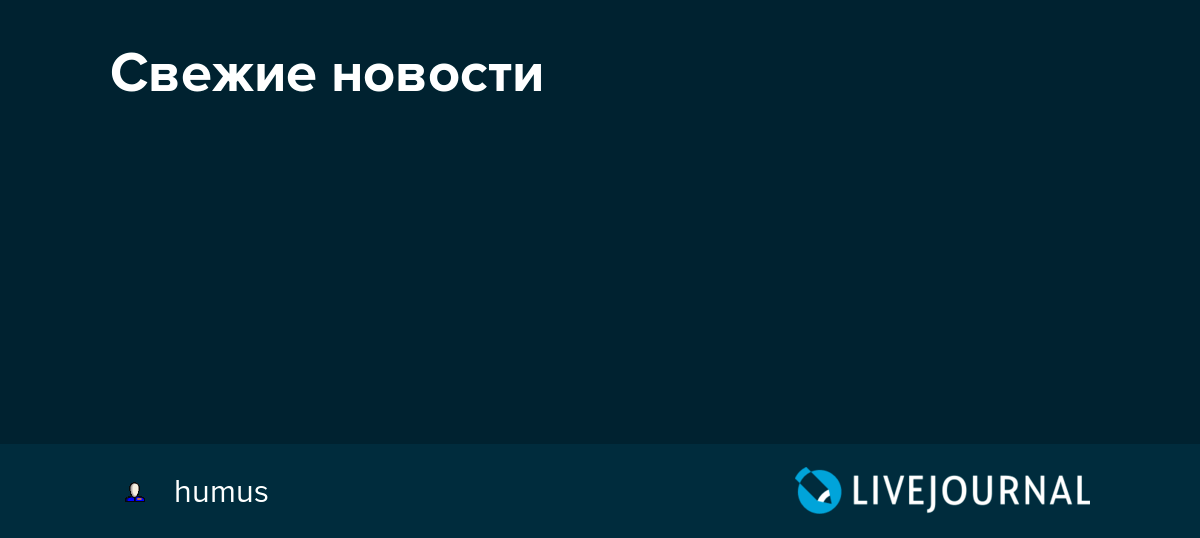 Свежие новости humus — LiveJournal