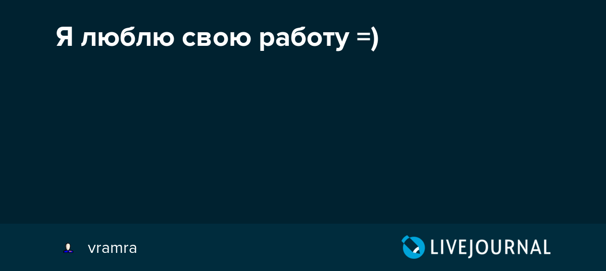 Я люблю свою работу =) vramra — LiveJournal