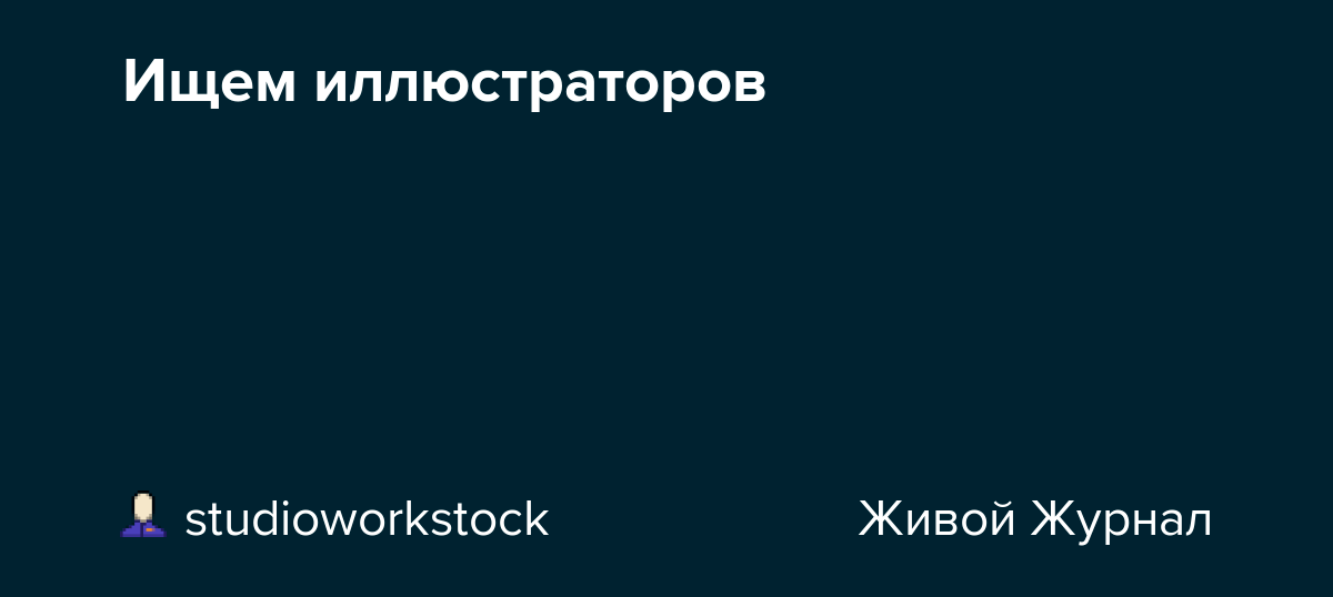 Ищем иллюстраторов studioworkstock — LiveJournal