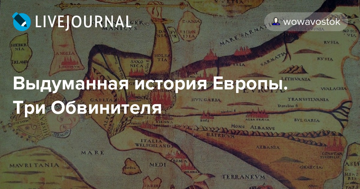 Выдуманная история Европы. Три Обвинителя wowavostok — LiveJournal