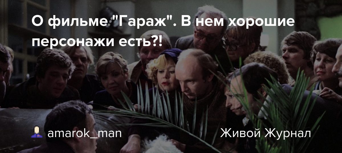 О фильме "Гараж". В нем хорошие персонажи есть?! amarok