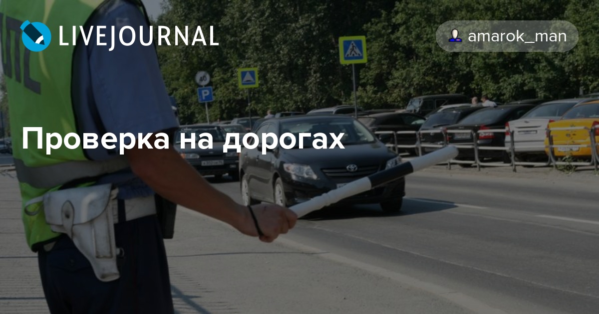 Проверка на дорогах goodspb — LiveJournal