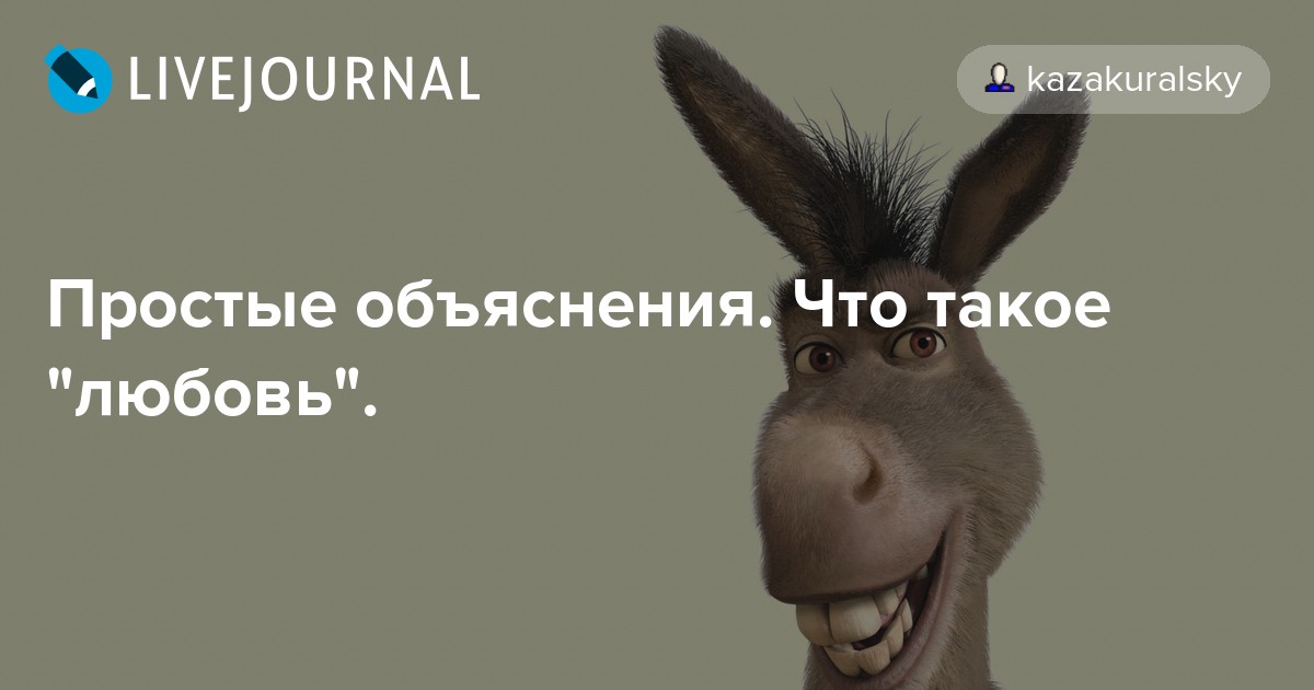 Простые объяснения. Что такое "любовь". kazakuralsky — LiveJournal