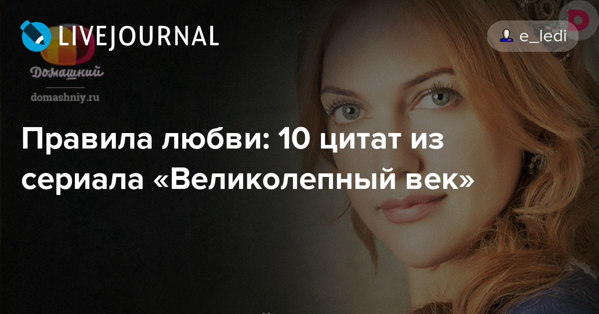 Правила любви 10 цитат из сериала «Великолепный век» genia_nice
