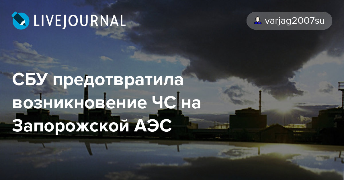 СБУ предотвратила возникновение ЧС на Запорожской АЭС varjag2007su