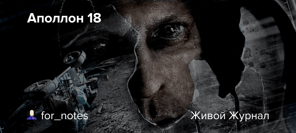 Аполлон 18 for_notes — LiveJournal