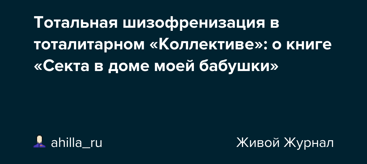 Тотальная шизофренизация в тоталитарном «Коллективе» о книге «Секта в