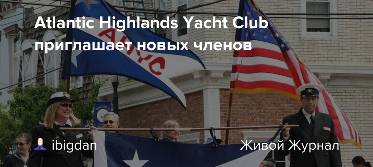 Atlantic Highlands Yacht Club приглашает новых членов ibigdan