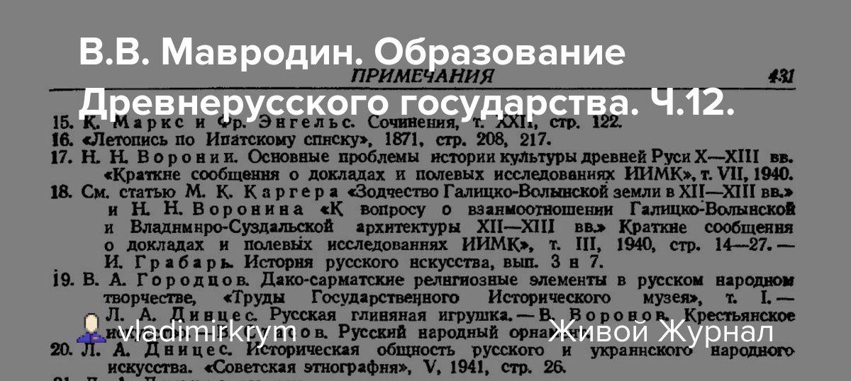 В.В. Мавродин. Образование Древнерусского государства. Ч.12