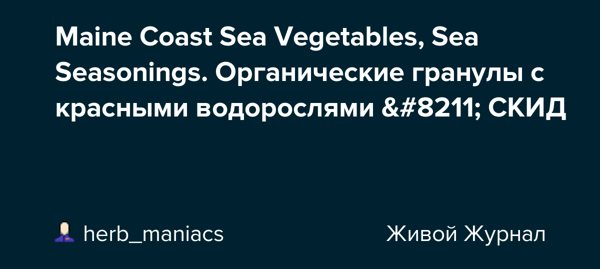 Maine Coast Sea Vegetables, Sea Seasonings. Органические гранулы с
